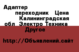  Адаптер Micro USB OTG android robot переходник › Цена ­ 150 - Калининградская обл. Электро-Техника » Другое   